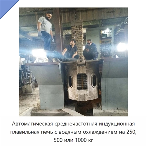Автоматическая среднечастотная индукционная плавильная печь с водяным охлаждением на 250, 500 или 1000 кг