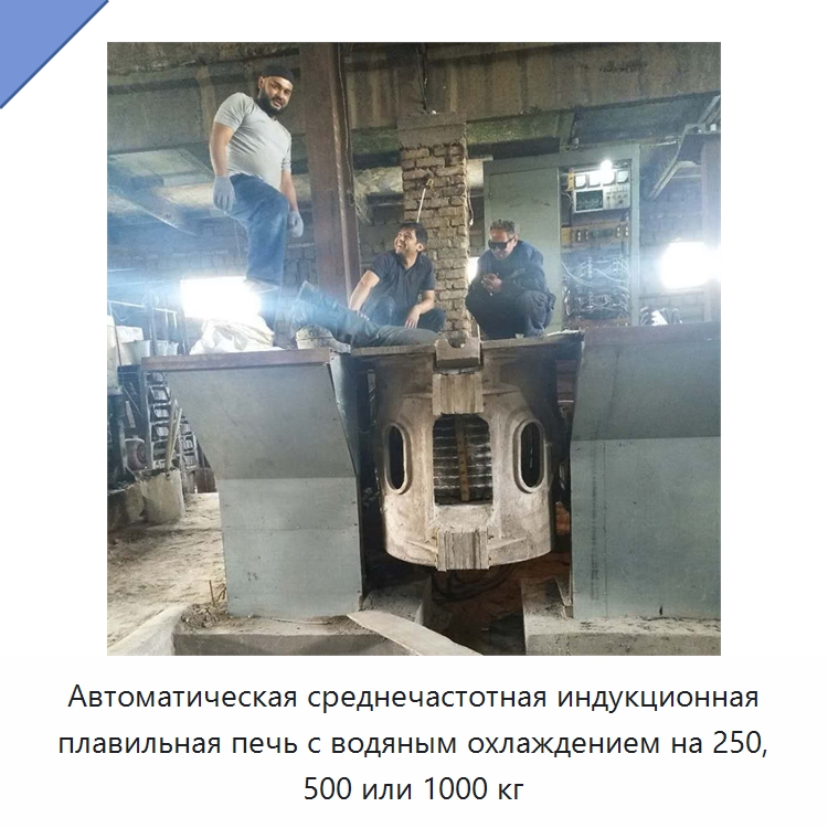 Автоматическая среднечастотная индукционная плавильная печь с водяным охлаждением на 250, 500 или 1000 кг — Промышленные печи