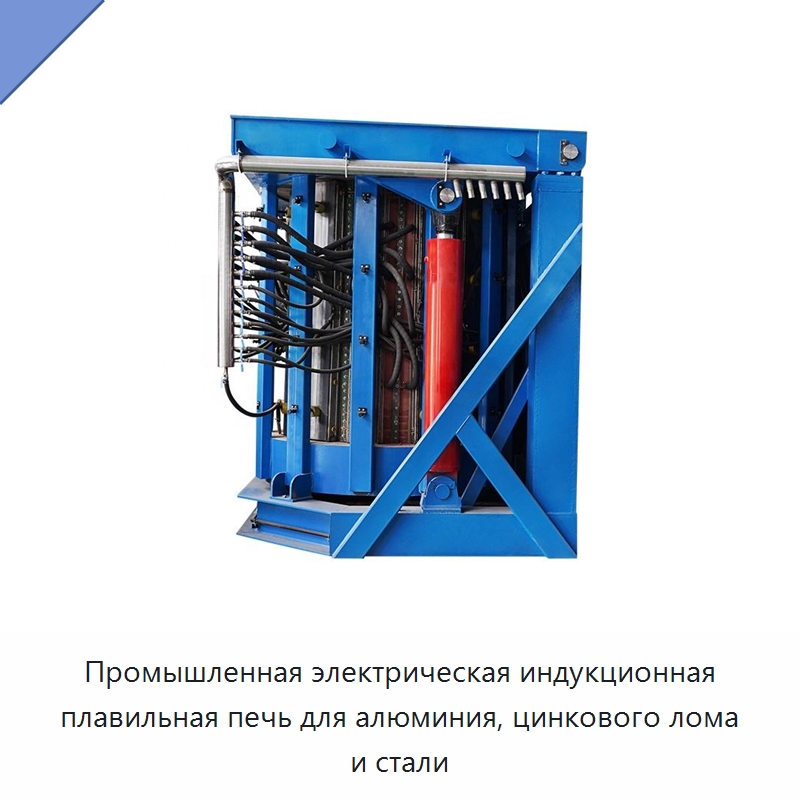 Промышленная электрическая индукционная плавильная печь для алюминия, цинкового лома и стали — Промышленные печи