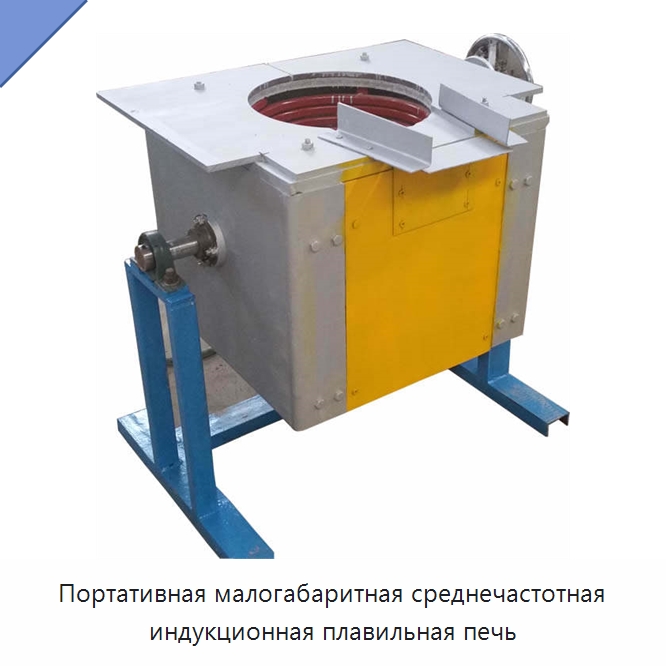 Портативная малогабаритная среднечастотная индукционная плавильная печь — Промышленные печи