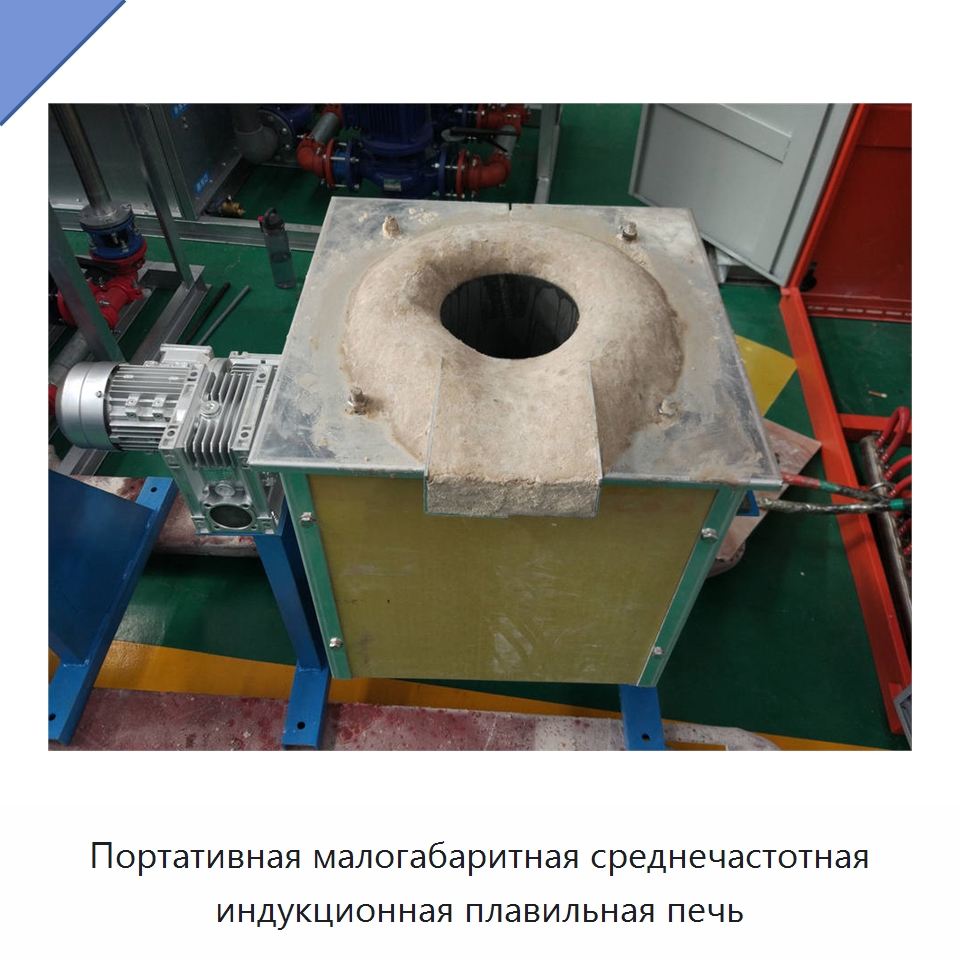 Портативная малогабаритная среднечастотная индукционная плавильная печь