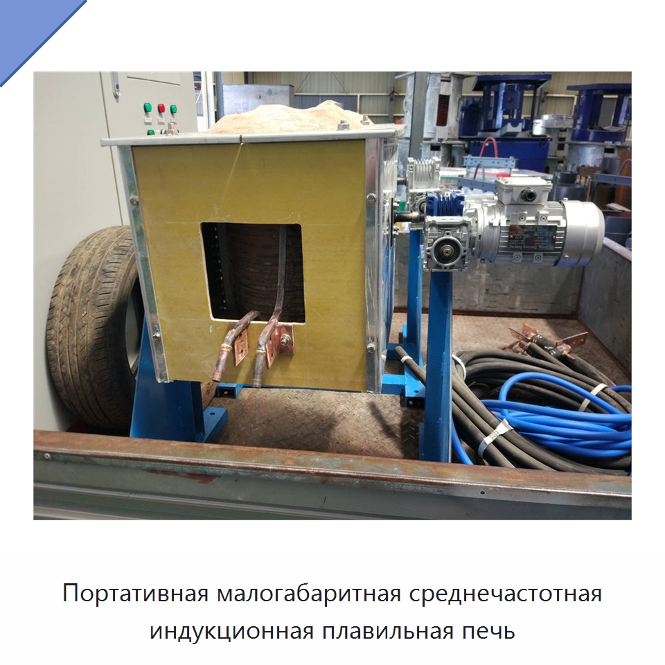 Портативная малогабаритная среднечастотная индукционная плавильная печь