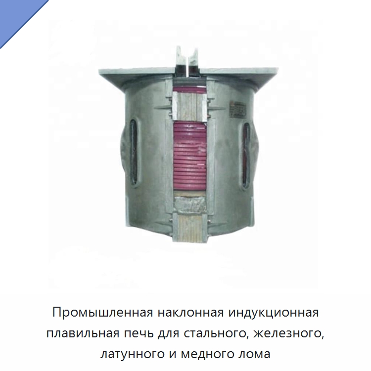 Промышленная наклонная индукционная плавильная печь для стального, железного, латунного и медного лома — Промышленные печи