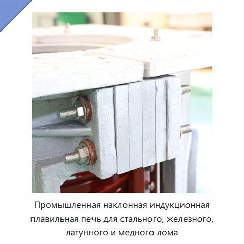 Промышленная наклонная индукционная плавильная печь для стального, железного, латунного и медного лома