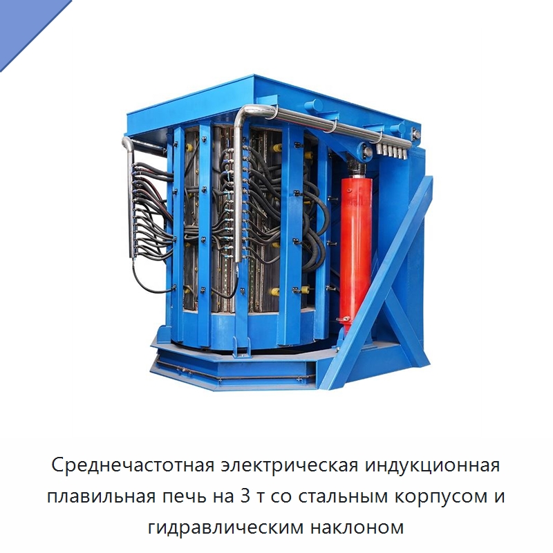 Среднечастотная электрическая индукционная плавильная печь на 3 т со стальным корпусом и гидравлическим наклоном — Промышленные печи
