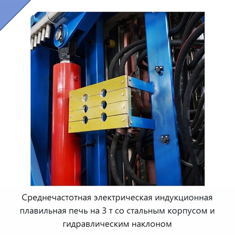 Среднечастотная электрическая индукционная плавильная печь на 3 т со стальным корпусом и гидравлическим наклоном
