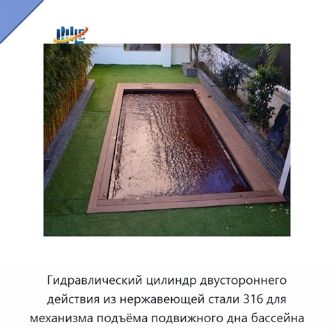Гидравлический цилиндр двустороннего действия из нержавеющей стали 316 для механизма подъёма подвижного дна бассейна