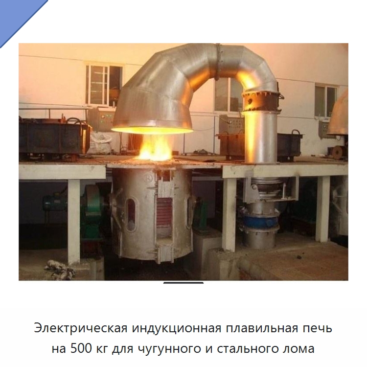 Электрическая индукционная плавильная печь на 500 кг для чугунного и стального лома