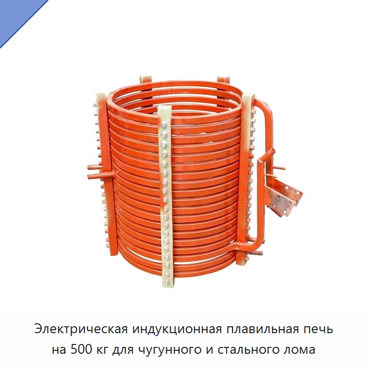 Электрическая индукционная плавильная печь на 500 кг для чугунного и стального лома