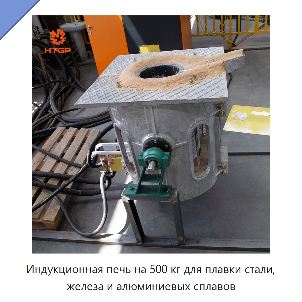Индукционная печь на 500 кг для плавки стали, железа и алюминиевых сплавов — Промышленные печи