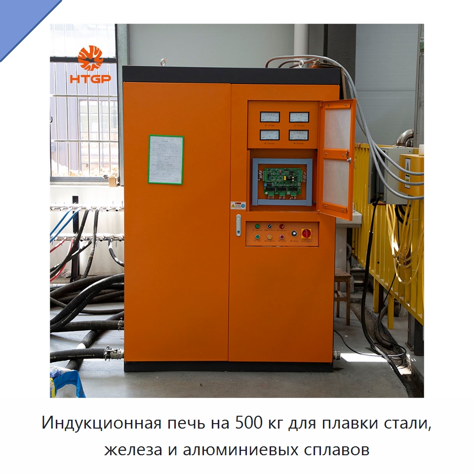 Индукционная печь на 500 кг для плавки стали, железа и алюминиевых сплавов