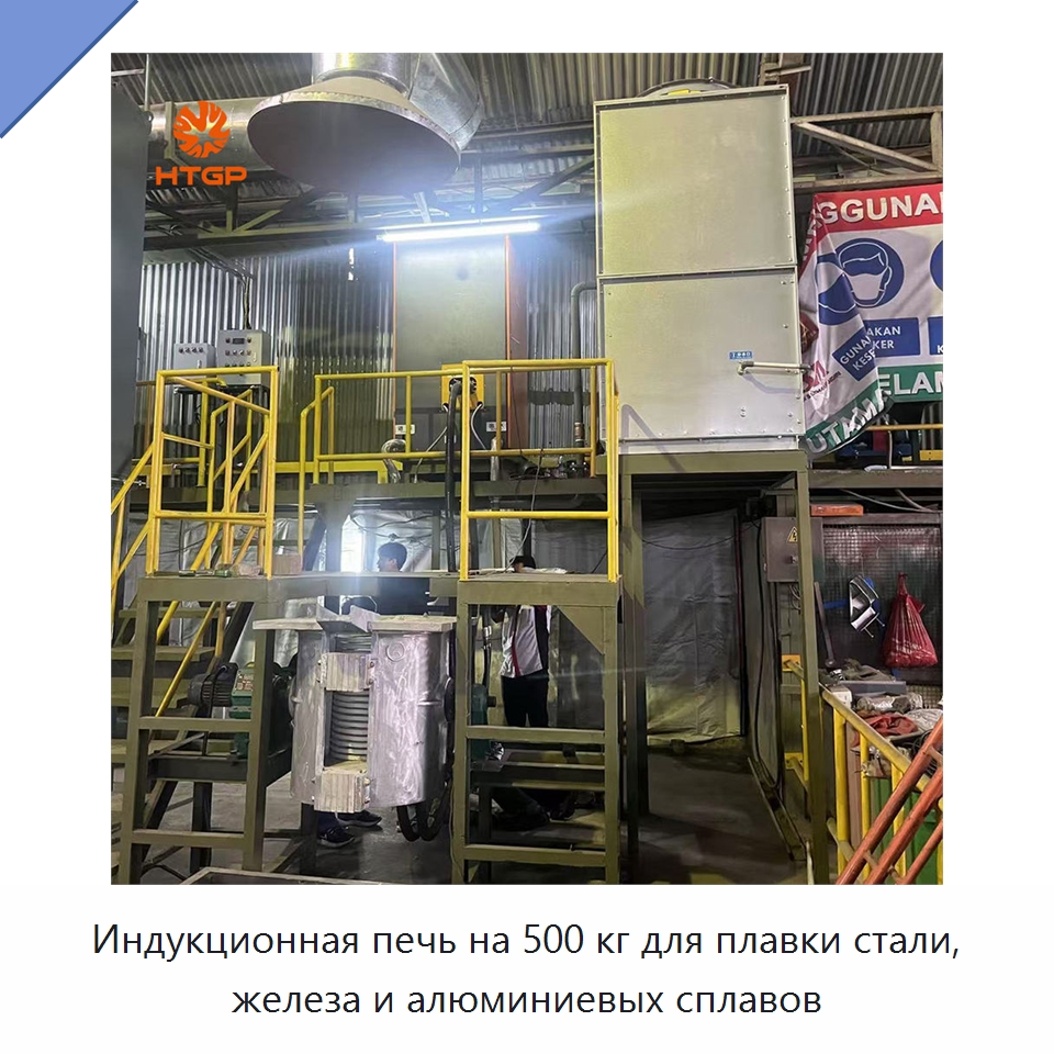 Индукционная печь на 500 кг для плавки стали, железа и алюминиевых сплавов