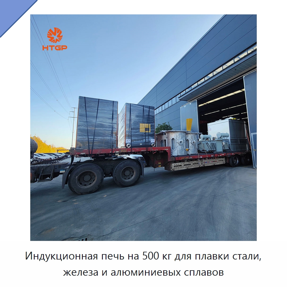 Индукционная печь на 500 кг для плавки стали, железа и алюминиевых сплавов