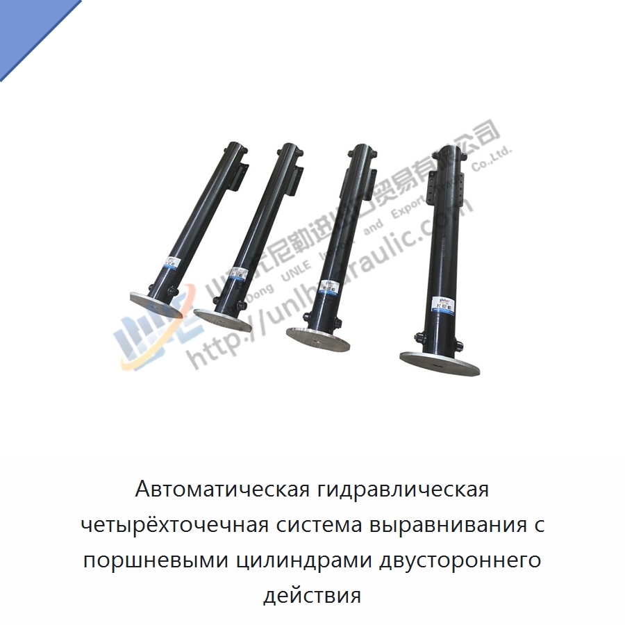 Автоматическая гидравлическая четырёхточечная система выравнивания с поршневыми цилиндрами двустороннего действия — Цилиндры