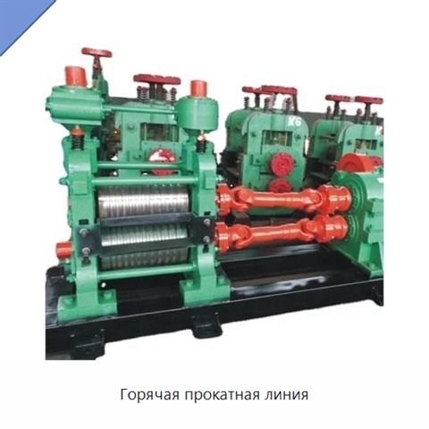 Горячая прокатная линия