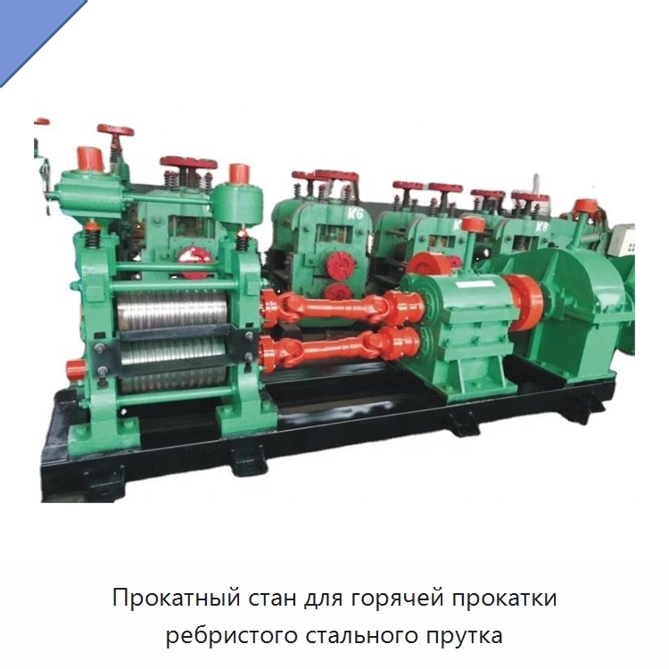 Прокатный стан для горячей прокатки ребристого стального прутка