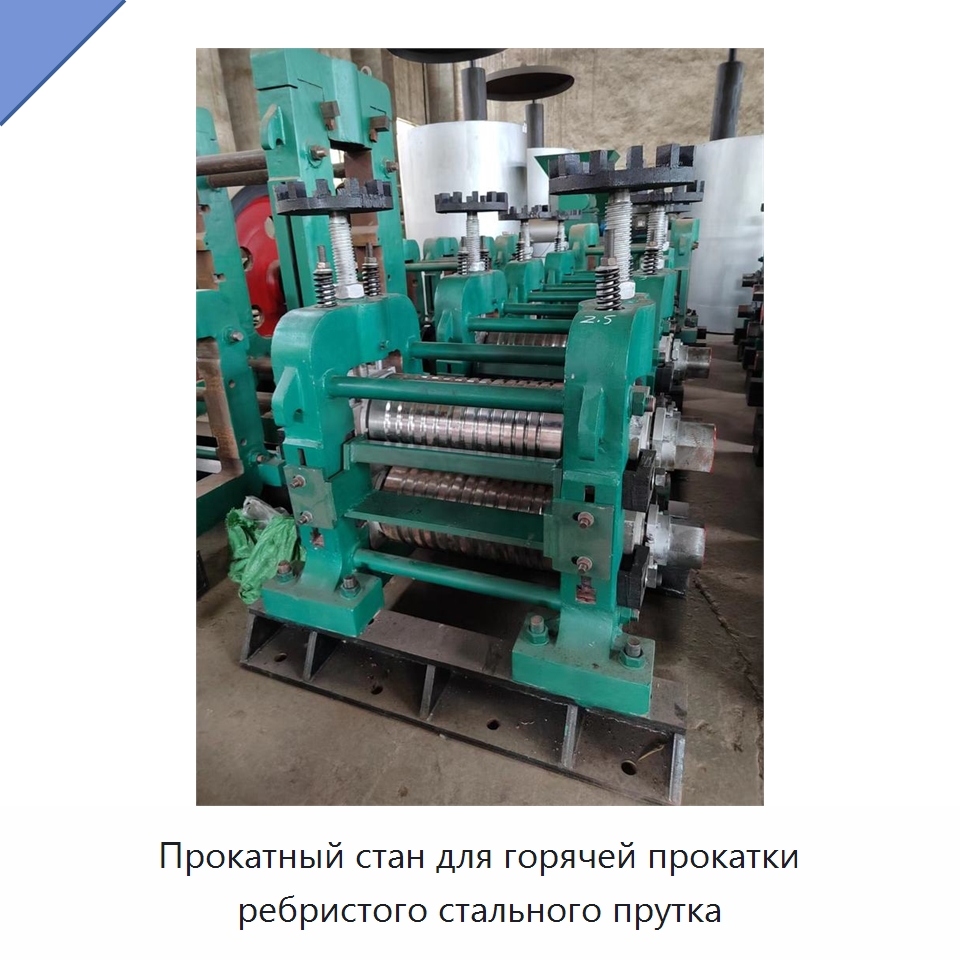 Прокатный стан для горячей прокатки ребристого стального прутка