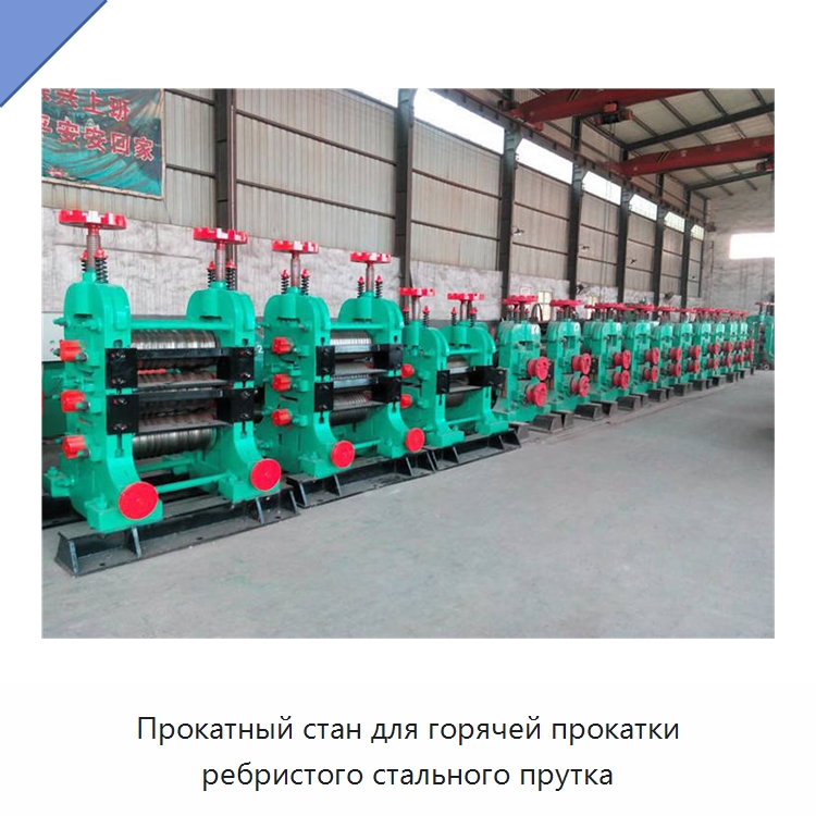 Прокатный стан для горячей прокатки ребристого стального прутка