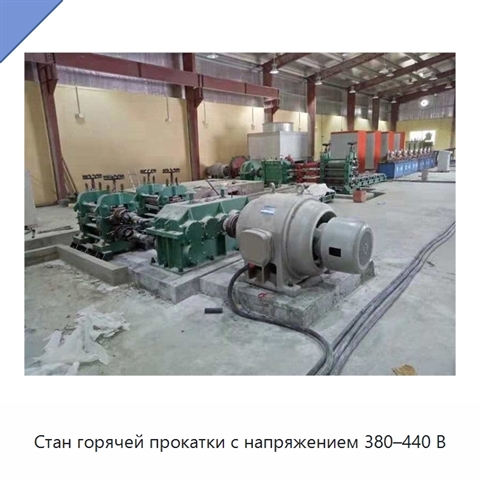 Стан горячей прокатки с напряжением 380–440 В