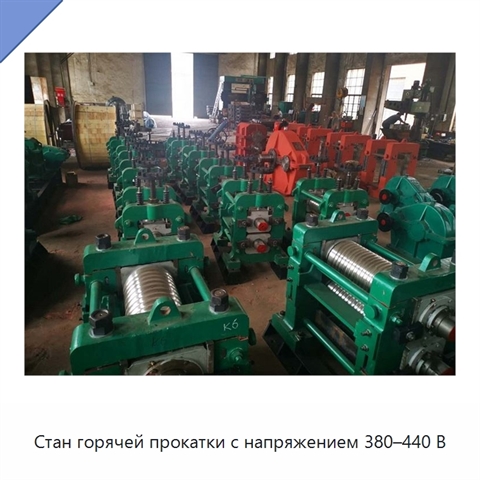 Стан горячей прокатки с напряжением 380–440 В