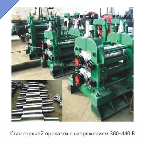 Стан горячей прокатки с напряжением 380–440 В