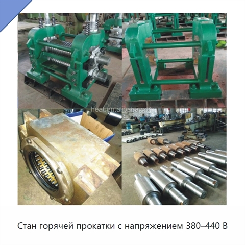 Стан горячей прокатки с напряжением 380–440 В