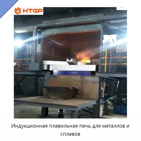 Индукционная плавильная печь для металлов и сплавов