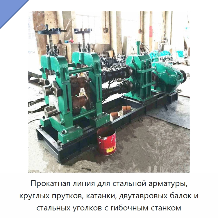 Прокатная линия для стальной арматуры, круглых прутков, катанки, двутавровых балок и стальных уголков с гибочным станком — Литейное оборудование