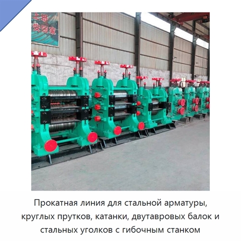 Прокатная линия для стальной арматуры, круглых прутков, катанки, двутавровых балок и стальных уголков с гибочным станком
