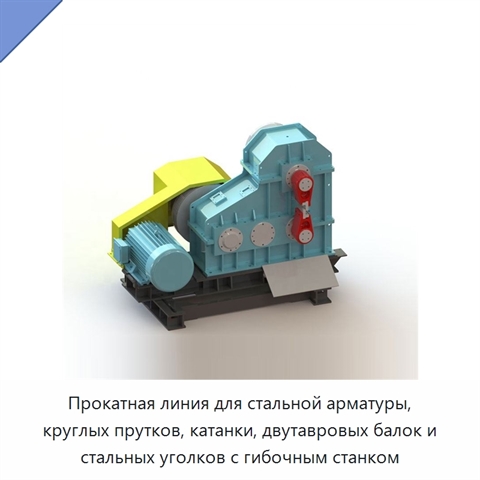 Прокатная линия для стальной арматуры, круглых прутков, катанки, двутавровых балок и стальных уголков с гибочным станком