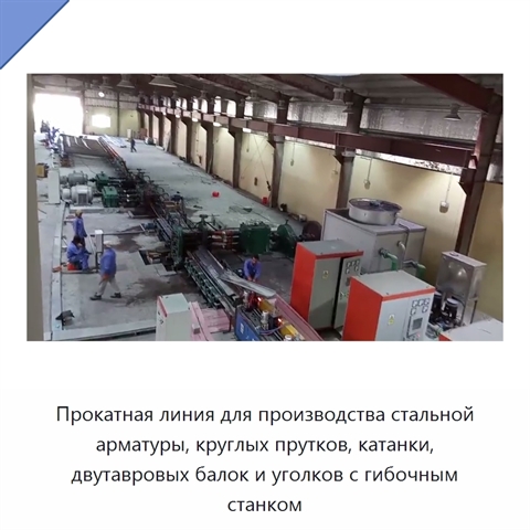 Прокатная линия для производства стальной арматуры, круглых прутков, катанки, двутавровых балок и уголков с гибочным станком