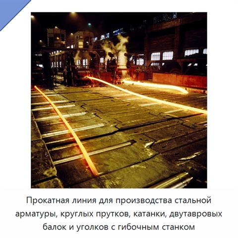 Прокатная линия для производства стальной арматуры, круглых прутков, катанки, двутавровых балок и уголков с гибочным станком