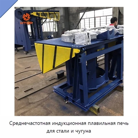 Среднечастотная индукционная плавильная печь для стали и чугуна