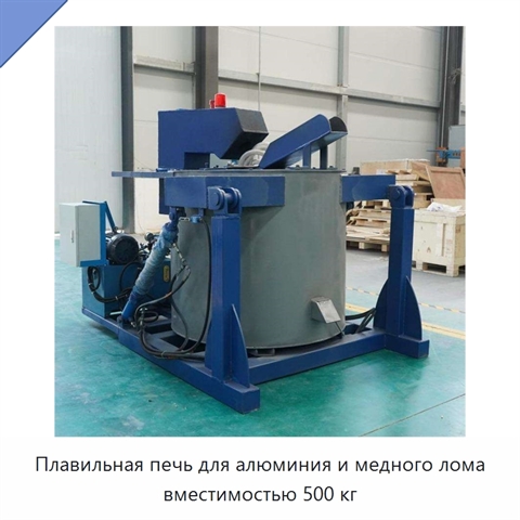 Плавильная печь для алюминия и медного лома вместимостью 500 кг
