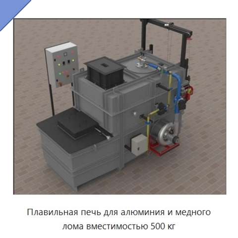 Плавильная печь для алюминия и медного лома вместимостью 500 кг