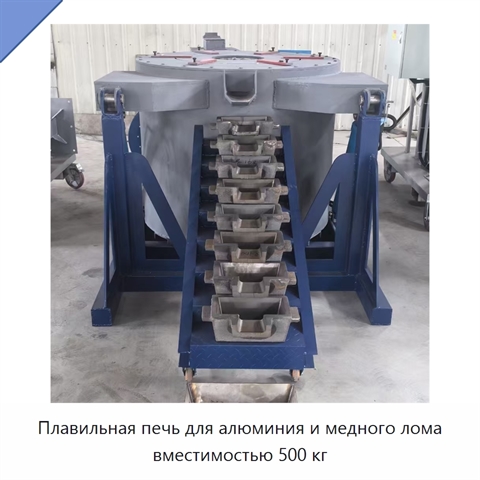Плавильная печь для алюминия и медного лома вместимостью 500 кг