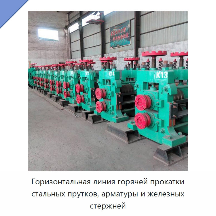 Горизонтальная линия горячей прокатки стальных прутков, арматуры и железных стержней — Литейное оборудование