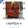 Малая электрическая индукционная печь для плавки золота, серебра и меди с графитовым тиглем вместимостью 5 или 8 кг