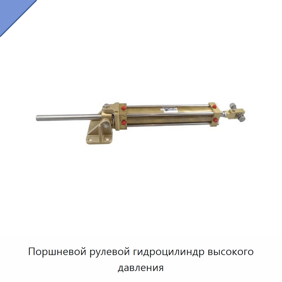 Поршневой рулевой гидроцилиндр высокого давления — Цилиндры