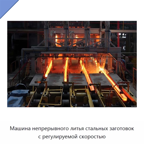 Машина непрерывного литья стальных заготовок с регулируемой скоростью