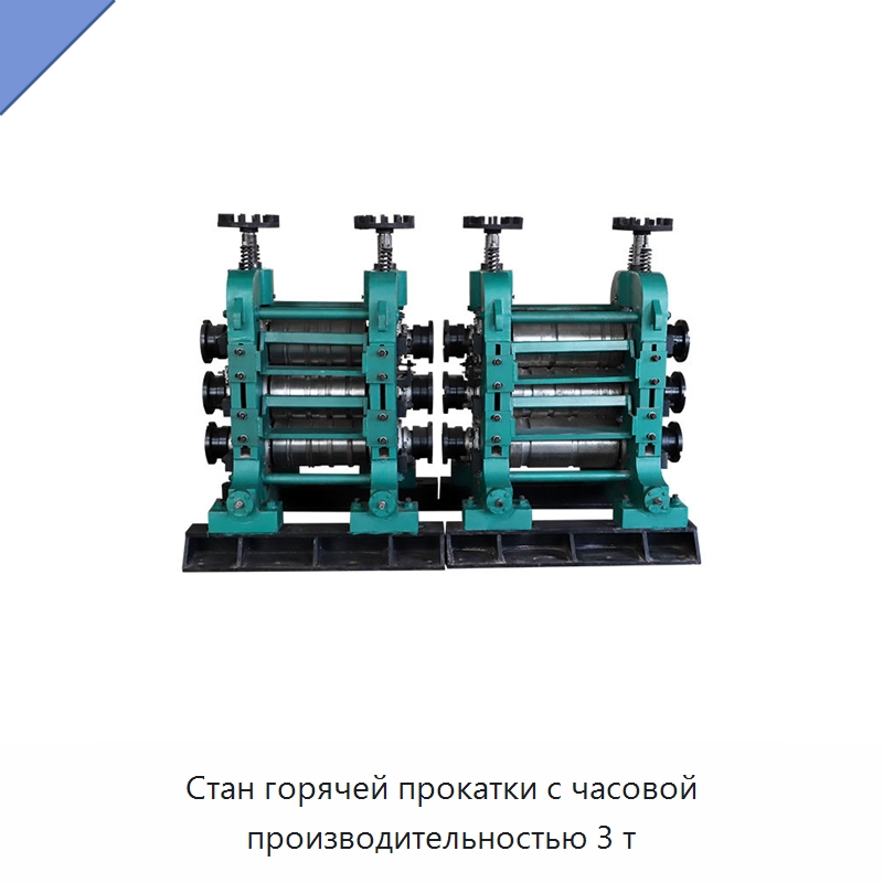 Стан горячей прокатки с часовой производительностью 3 т