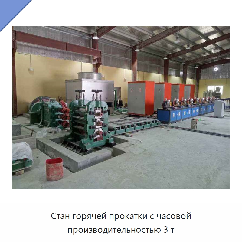 Стан горячей прокатки с часовой производительностью 3 т