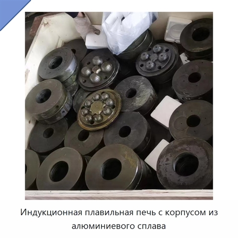 Индукционная плавильная печь с корпусом из алюминиевого сплава
