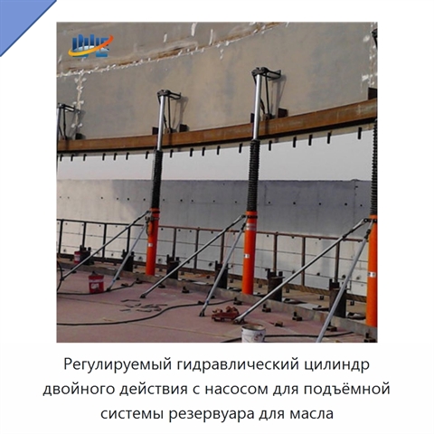 Регулируемый гидравлический цилиндр двойного действия с насосом для подъёмной системы резервуара для масла
