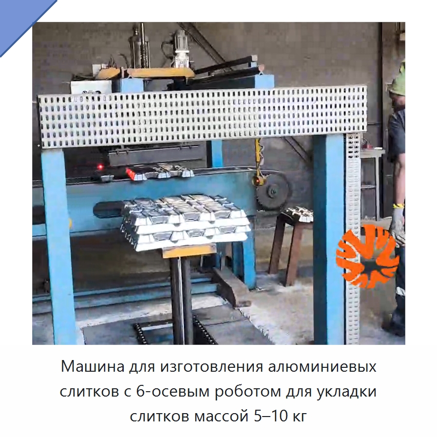 Машина для изготовления алюминиевых слитков с 6-осевым роботом для укладки слитков массой 5–10 кг