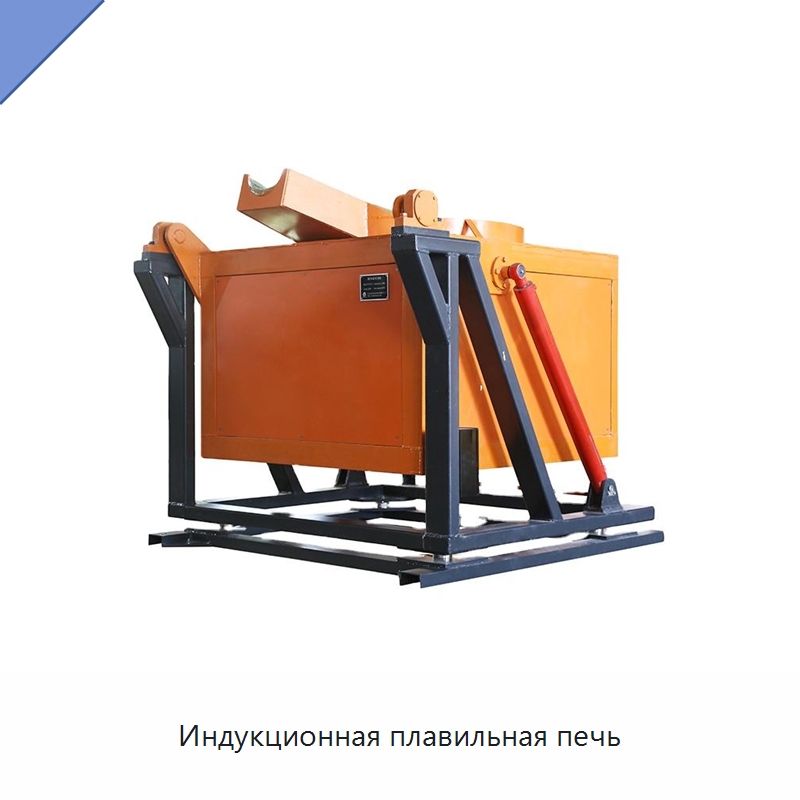 Индукционная плавильная печь — Промышленные печи