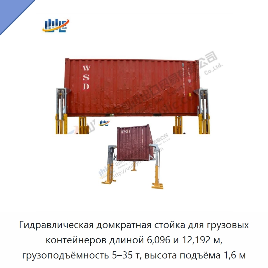Гидравлическая домкратная стойка для грузовых контейнеров длиной 6,096 и 12,192 м, грузоподъёмность 5–35 т, высота подъёма 1,6 м — Цилиндры