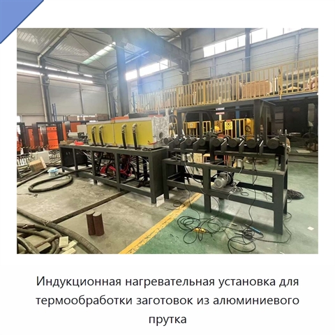 Индукционная нагревательная установка для термообработки заготовок из алюминиевого прутка