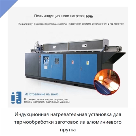 Индукционная нагревательная установка для термообработки заготовок из алюминиевого прутка