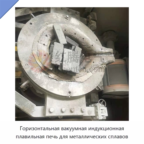 Горизонтальная вакуумная индукционная плавильная печь для металлических сплавов
